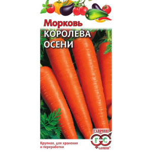 Морковь КОРОЛЕВА ОСЕНИ Гавриш