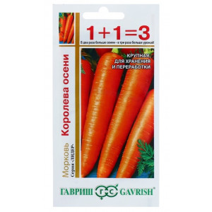 Морковь КОРОЛЕВА ОСЕНИ 1+1 Гавриш